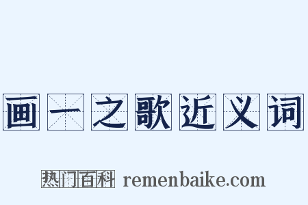 画一之歌近义词是什么意思的图片